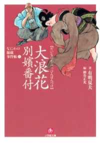 なにわの源蔵事件帳1　大浪花別嬪番付（小学館文庫） 小学館文庫