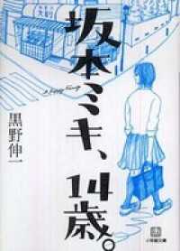 坂本ミキ、１４歳。 小学館文庫