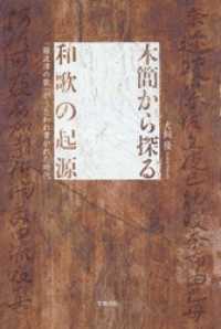 木簡から探る和歌の起源　「難波津の歌」がうたわれ書かれた時代