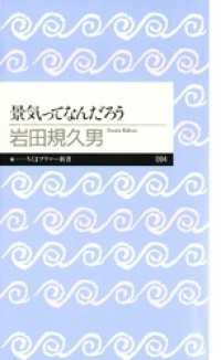 景気ってなんだろう ちくまプリマー新書