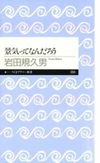 景気ってなんだろう ちくまプリマー新書