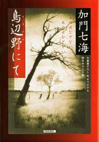 鳥辺野にて - 傑作ホラー小説 光文社文庫