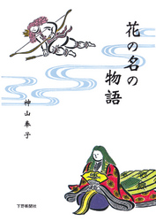 花の名の物語