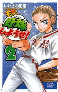月刊少年チャンピオン<br> もっと野球しようぜ！　2