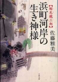 文春文庫<br> 縮尻鏡三郎　浜町河岸の生き神様