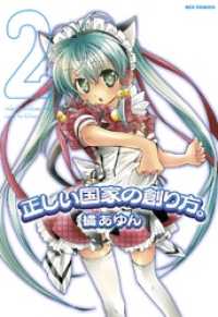 REXコミックス<br> 正しい国家の創り方。: 2