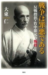 戦争は罪悪である - 反戦僧侶・竹中彰元の叛骨