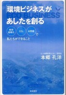 「環境ビジネス」があしたを創る - 地球温暖化・ＣＯ２・水問題で私たちができること