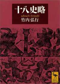 十八史略 講談社学術文庫