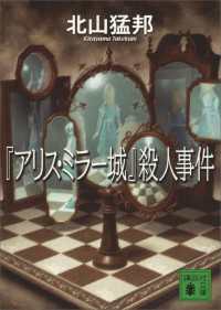 『アリス・ミラー城』殺人事件 講談社文庫