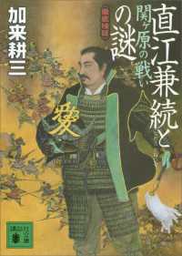 直江兼続と関ヶ原の戦いの謎　〈徹底検証〉 講談社文庫