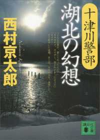 講談社文庫<br> 十津川警部　湖北の幻想