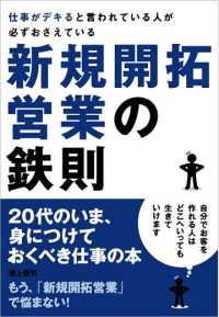 仕事がデキると言われている人が必ずおさえている新規開拓営業の鉄則 - ２０代のいま、身につけておくべき仕事の本