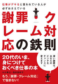 仕事がデキると言われている人が必ずおさえている謝罪・クレーム対応の鉄則 - ２０代のいま、身につけておくべき仕事の本