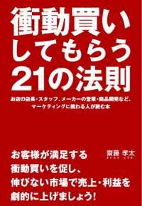 衝動買いしてもらう２１の法則 - お店の店長・スタッフ、メーカーの営業・商品開発など