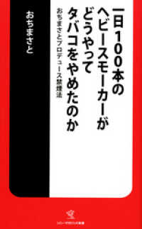 一日１００本のヘビースモーカーがどうやってタバコをやめたのかおちまさとプロデュース禁煙法