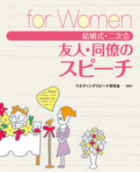 結婚式・二次会　友人・同僚のスピーチ　for Women