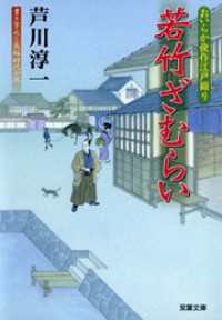 おいらか俊作江戸綴り 1 若竹ざむらい 双葉文庫