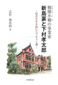 テキ儻不羈（てきとうふき）の事業家新島襄と下村孝太郎 : 時代を生き抜いたベンチャー魂