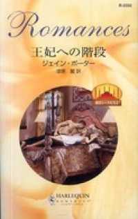 ハーレクイン<br> 王妃への階段　熱きシークたち Ｉ