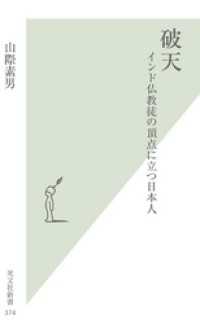 〈完全版〉破天～インド仏教徒の頂点に立つ日本人～