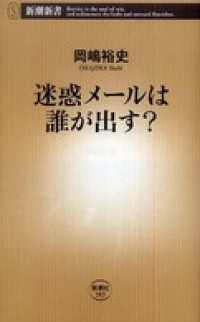 新潮新書<br> 迷惑メールは誰が出す？