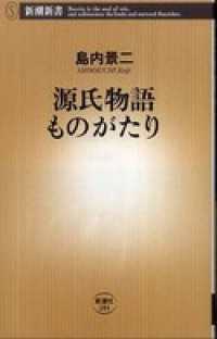 源氏物語ものがたり 新潮新書