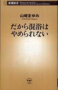 だから混浴はやめられない 新潮新書