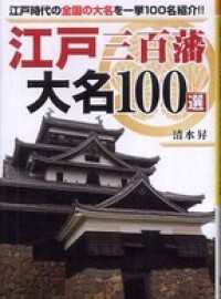 江戸三百藩大名100選　江戸時代の全国の大名を一挙100名紹介！！ リイド文庫