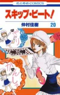 スキップ ビート 巻 仲村佳樹 著 電子版 紀伊國屋書店ウェブストア オンライン書店 本 雑誌の通販 電子書籍ストア