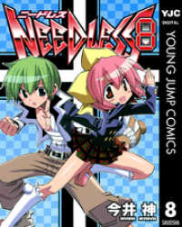 ヤングジャンプコミックスDIGITAL<br> NEEDLESS 8