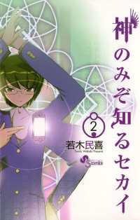 神のみぞ知るセカイ（２） 少年サンデーコミックス