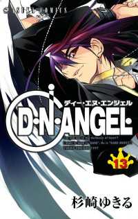 あすかコミックス<br> D・N・ANGEL(13)