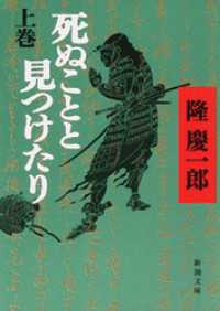 死ぬことと見つけたり（上）