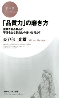 「品質力」の磨き方 - 信頼される製品と、不信を生む製品との違いは何か？ ＰＨＰビジネス新書