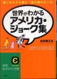 知的生きかた文庫<br> 世界がわかるアメリカ・ジョーク集