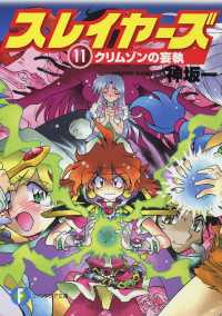 スレイヤーズ11 クリムゾンの妄執 新装版 神坂一 著者 あらいずみるい イラスト 電子版 紀伊國屋書店ウェブストア オンライン書店 本 雑誌の通販 電子書籍ストア