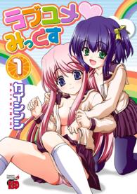ラブユメみっくす 〈１〉 チャンピオンＲＥＤコミックス