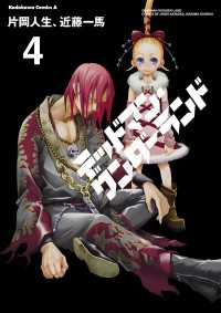 デッドマン・ワンダーランド(4) / 片岡人生 <電子版> - 紀伊國屋書店