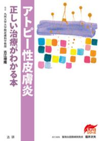 アトピー性皮膚炎　正しい治療がわかる本