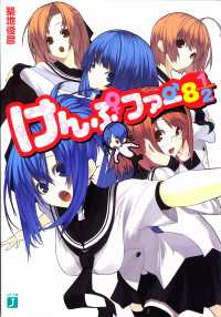 MF文庫J<br> けんぷファー 8　1/2