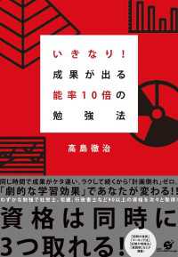 いきなり！ 成果が出る　能率10倍の勉強法