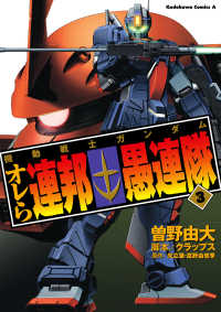 機動戦士ガンダム オレら連邦愚連隊(3) 角川コミックス・エース