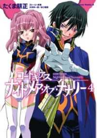 コードギアス ナイトメア・オブ・ナナリー(4) 角川コミックス・エース