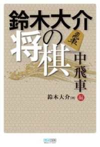 鈴木大介の将棋　中飛車編