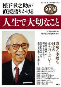 松下幸之助が直接語りかける人生で大切なこと - 松下幸之助が直接語りかける