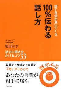 話す自信が湧いてくる 100％伝わる話し方 - 話力に磨きをかけるコツ33