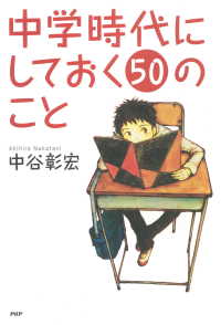 中学時代にしておく50のこと