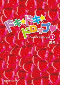 ドキ・ドキ・ドロップ 〈１〉 魔法のiらんど文庫