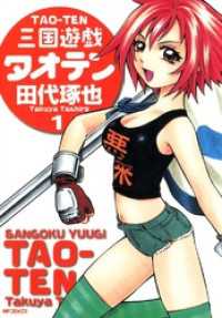 三国遊戯タオテン　1 MFコミックス　フラッパーシリーズ